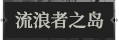 流浪者之岛1.png