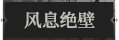 风息绝壁1.png