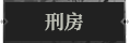 刑房1.png
