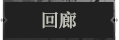 回廊1.png