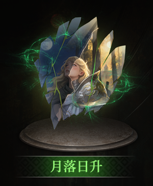 月落日升立绘.png
