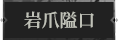 岩爪隘口1.png