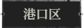 港口区1.png
