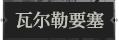 瓦尔勒要塞1.png