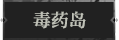 毒药岛1.png