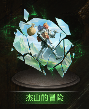 杰出的冒险立绘.png