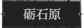 砺石原1.png