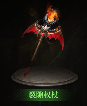 裂隙权杖立绘.png