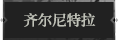齐尔尼特拉1.png