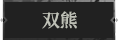 双熊1.png