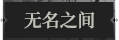 无名之间1.png