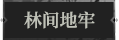 林间地牢.png
