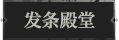 发条殿堂1.png