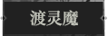 渡灵魔1.png