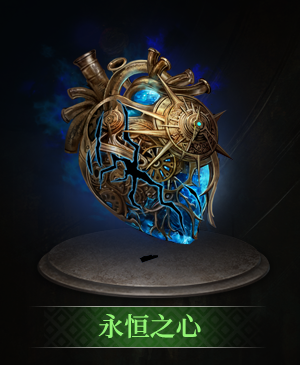 永恒之心立绘.png