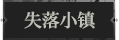 失落小镇1.png