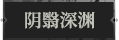 阴翳深渊1.png