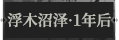 浮木沼泽·一年后1.png