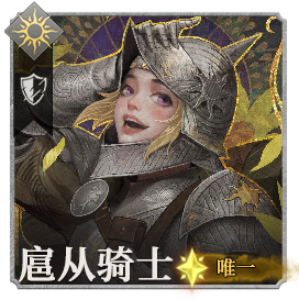 头像扈从骑士·莉芮尔.png