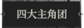 四大主角团1.png
