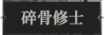 碎骨修士1.png