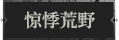 惊悸荒野1.png