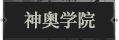 神奥学院1.png