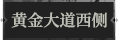 黄金大道西侧1.png