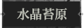 水晶苔原1.png