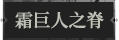 霜巨人之脊1.png