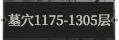 墓穴1175.png