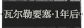瓦尔勒要塞·1年后1.png