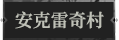 安克雷奇村1.png