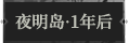 夜明岛·1年后1.png