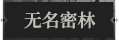 无名密林1.png
