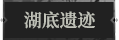 湖底遗迹1.png
