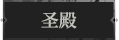 圣殿1.png