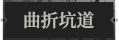 曲折坑道1.png