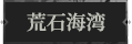 荒石海湾1.png