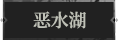 恶水湖1.png