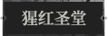 猩红圣堂1.png