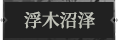 浮木沼泽1.png