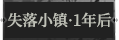 失落小镇·1年后1.png