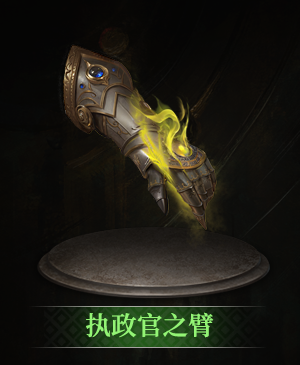 执政官之臂立绘.png