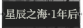 星辰之海·1年后1.png