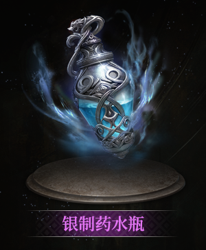 银制药水瓶立绘.png