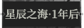 星辰之海·1年后1.png