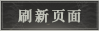 刷新页面.png