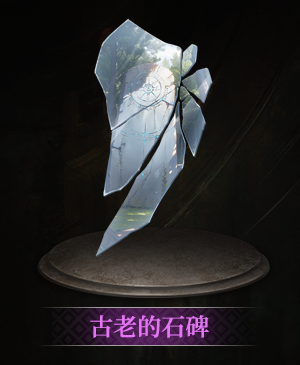 古老的石碑立绘.png