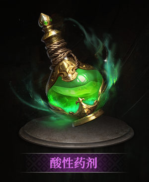 酸性药剂立绘.png